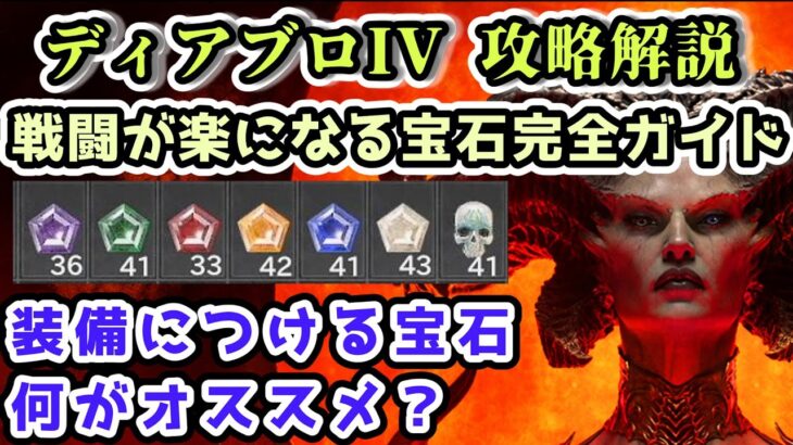 【ディアブロ IV】戦闘が楽になる宝石の選び方 効果・ランク・ソケット追加【ディアブロ4攻略情報】