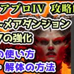 【ディアブロ IV】ナイトメアダンジョンとグリフの強化 紋章の使い方・作成と分解【ディアブロ4攻略情報】