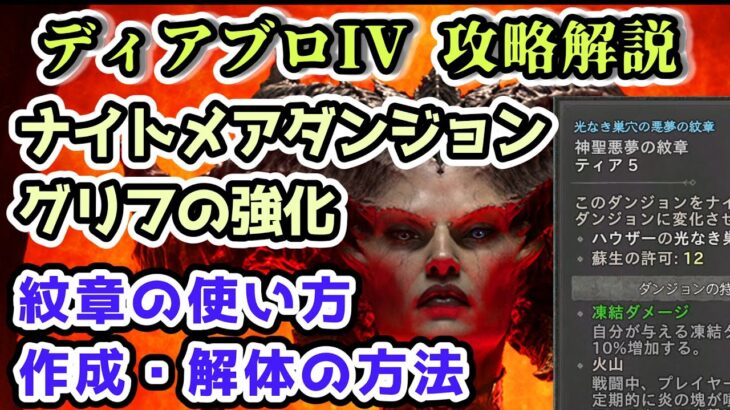 【ディアブロ IV】ナイトメアダンジョンとグリフの強化 紋章の使い方・作成と分解【ディアブロ4攻略情報】