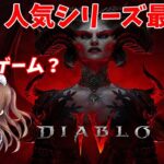 🔴【ディアブロIV 人気シリーズ最新作♡ 初めての『Diablo IV』　実況Live　PS5版【ももこ】