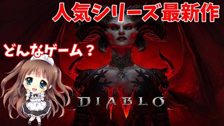 🔴【ディアブロIV 人気シリーズ最新作♡ 初めての『Diablo IV』　実況Live　PS5版【ももこ】