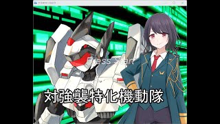 Japanese Freeware Game Livestream (フリーゲーム実況) #533：対強襲特化機動隊