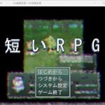 Japanese Freeware Game Livestream (フリーゲーム実況) #542：短いRPG