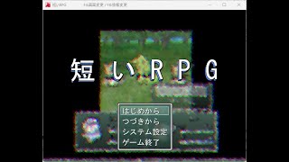 Japanese Freeware Game Livestream (フリーゲーム実況) #542：短いRPG