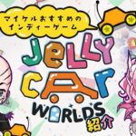 【 JellyCar Worlds 】インディーゲームTV【 ゲーム実況 】