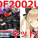 【KOF2002UM&おはようVtuber】朝活！　ゲームライブ配信　高崎あずき