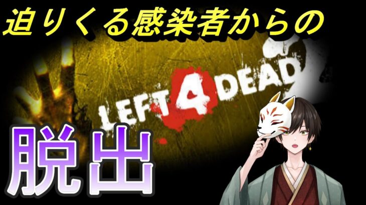 全力疾走のゾンビを撃ちまくるゲーム⁉L4D2プレイ(3)【ゲーム実況】【マルチプレイ】