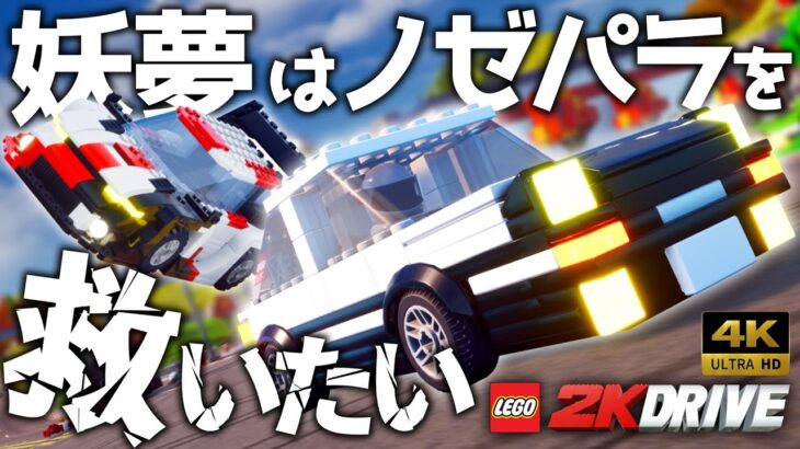 【LEGO 2K DRIVE】妖夢はノゼパラを救いたい【ゆっくり実況】 最終回