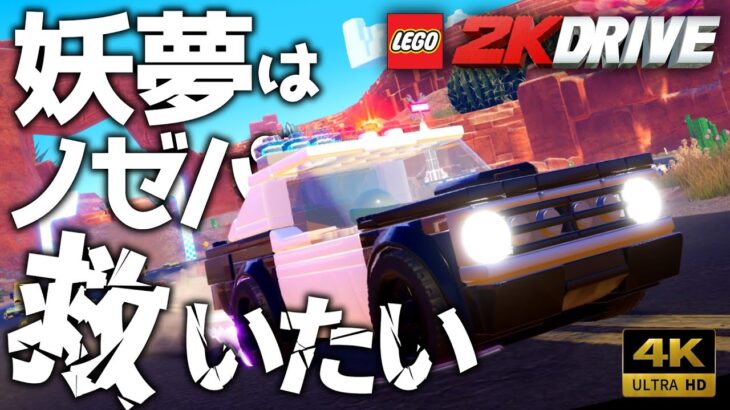 【LEGO 2K DRIVE】妖夢はノゼパラを救いたい【ゆっくり実況】 2
