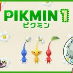 【LIVE】ピクミン1Switch版をみんなで遊ぼう！！【1&2Switch版発売記念！】