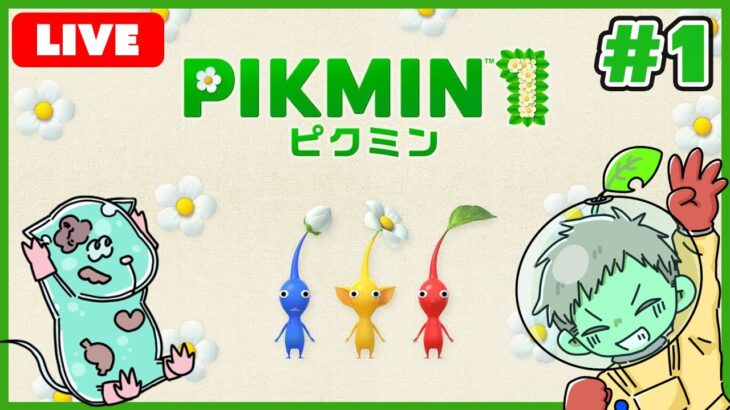 【LIVE】ピクミン1Switch版をみんなで遊ぼう！！【1&2Switch版発売記念！】