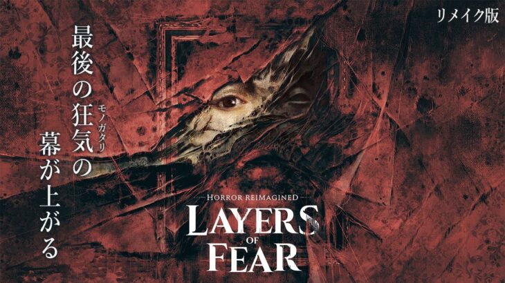 【Layers of Fear】元祖「P.T.風」ホラーゲームがリメイクで帰ってきた！！【製品版：レイヤーズオブフィアー】鳥の爪団実況#1