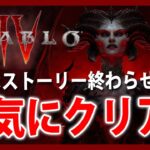 一気にクリア！まずはストーリー終わらす【Live #1】ディアブロ4/Diablo IV【PS5】