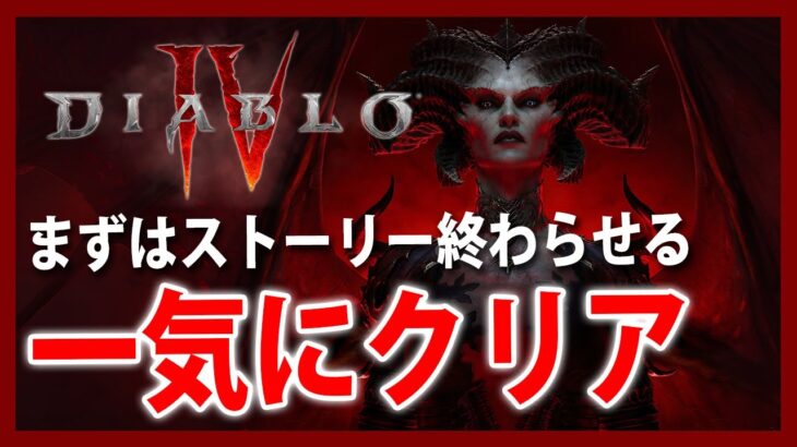 一気にクリア！まずはストーリー終わらす【Live #1】ディアブロ4/Diablo IV【PS5】