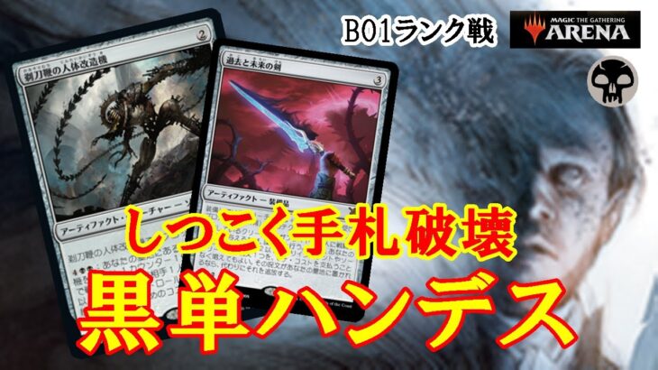 【MTGアリーナ】ハンデスと軽量除去で環境デッキに挑む！黒単ハンデスでミシック帯ランク戦＃MTGAゲーム実況