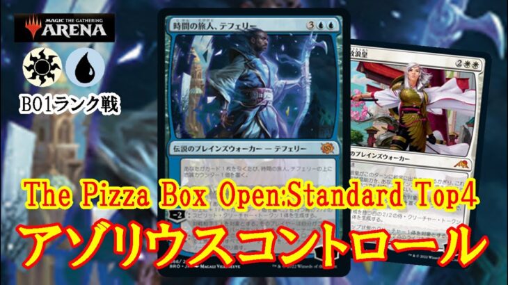 【MTGアリーナ】王道コントロールデッキが大会上位入賞！The Pizza Box Open:Standard Top4アゾリウスコントロールでミシック帯ランク戦＃MTGAゲーム実況