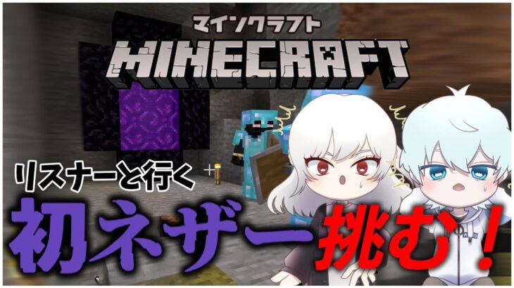 【 Minecraft 】姉弟で人生初のネザーに挑む！【 ゲーム実況 】