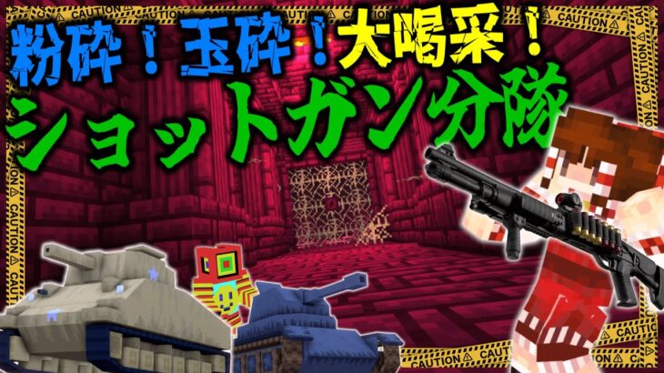 【マイクラ:ゆっくり実況】ボスも恐れぬ突撃魂！ショットガンでボス制圧作戦！【ゆっくり実況マルチ】【Minecraft】【マイクラ mod】【マイクラ軍事】