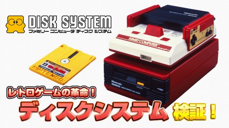 レトロゲーム革命！ディスクシステムを検証！（NES DISK SYSTEM Validate）【レトロゲーム実況】#ドグチューブ