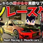 【Nash Racing 2 : Muscle cars】Hakuさんからクソレースゲーを頂きました【ゆっくり実況】