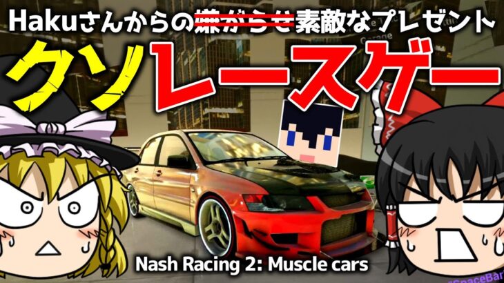 【Nash Racing 2 : Muscle cars】Hakuさんからクソレースゲーを頂きました【ゆっくり実況】