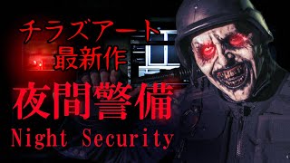 チラズアート最新作！Night Security | 夜間警備 ホラーゲーム実況プレイ【クリアまで】