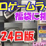 【レトロゲーム】レトロゲームやるライブ NintendoSwitch 6月23日版【Switch】