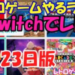 【レトロゲーム】レトロゲームやるライブ NintendoSwitch 6月23日版【Switch】