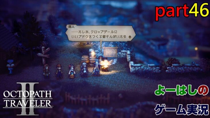 【ゲーム実況】オクトパストラベラー２　OCTOPATH TRAVELER Ⅱ　part４６