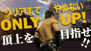 【ONLY UP！#2】鬼畜ゲー、クリアするまでやるぞ！！