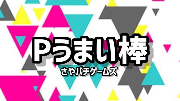 Pうまい棒  2023/6/25の部パチンコライブ配信　 ゲームライブ配信