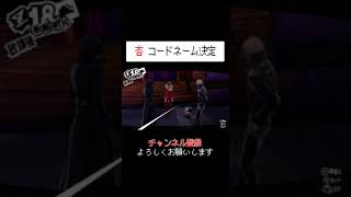 杏 コードネーム決定【P5R】【ゲーム実況】#shorts