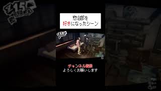 惣治郎を好きになったシーン【P5R】【ゲーム実況】#shorts