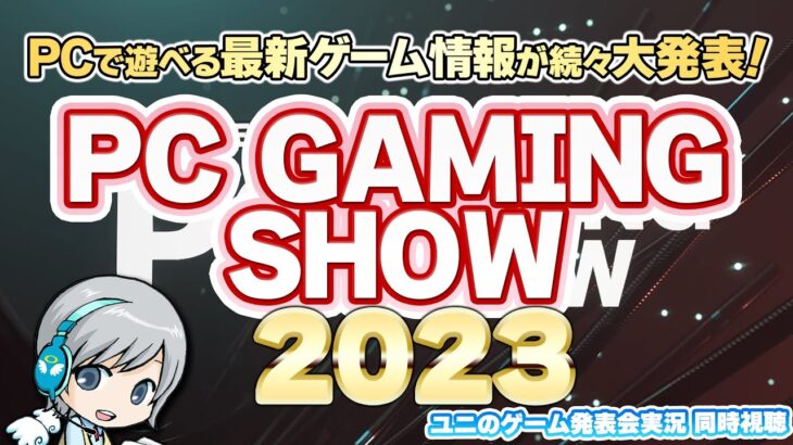 PCの最新ゲーム情報が大量発表！PC Gaming Show 2023を実況して実況して盛り上がる放送です！【ユニ】2023/6/12 [同時視聴放送です]