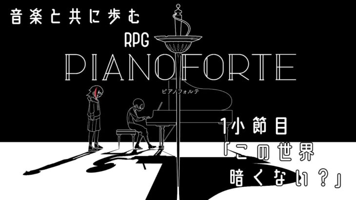 【ゲーム実況】この世界本当に暗くない？【PIANOFORTE】