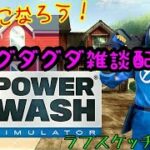 [ライブ]POWER WASH #2/ラフスケッチゲーム