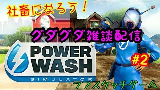 [ライブ]POWER WASH #2/ラフスケッチゲーム