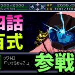 スーパーロボット大戦α　ゲーム実況　第四話　PS1