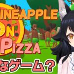 【Pineapple on pizza】面白いって流行っているらしい・・どんなゲーム？！【ホロライブ/大神ミオ】