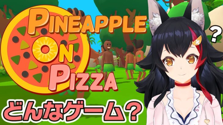 【Pineapple on pizza】面白いって流行っているらしい・・どんなゲーム？！【ホロライブ/大神ミオ】