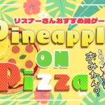 🍊単発ゲーム実況🍊Pineapple on pizza＆Pop’n music 6🐈伊予訛りVtuber・柑まあち🐾