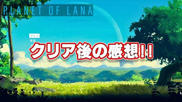 【Planet of Lana レビュー】 クリア後の感想！！ ゲーム実況