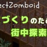 【Project Zomboid】#2-74　お風呂づくり始めます！？【ゲーム実況】【ゾンボイド】