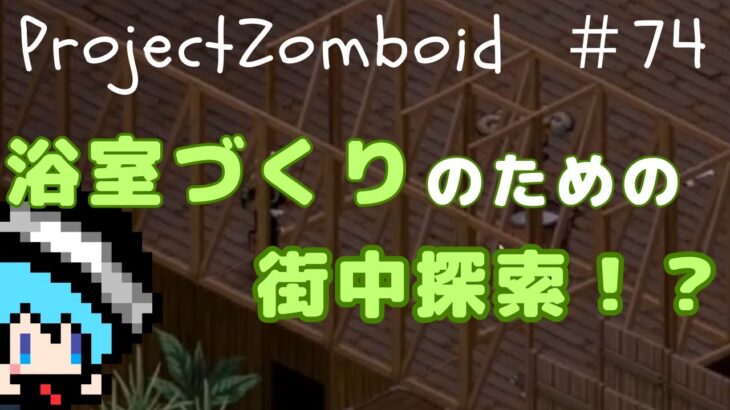 【Project Zomboid】#2-74　お風呂づくり始めます！？【ゲーム実況】【ゾンボイド】