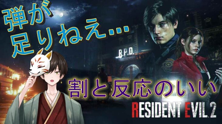 割と反応のいいバイオハザードRE:2(3)【ゲーム実況】【男性V】