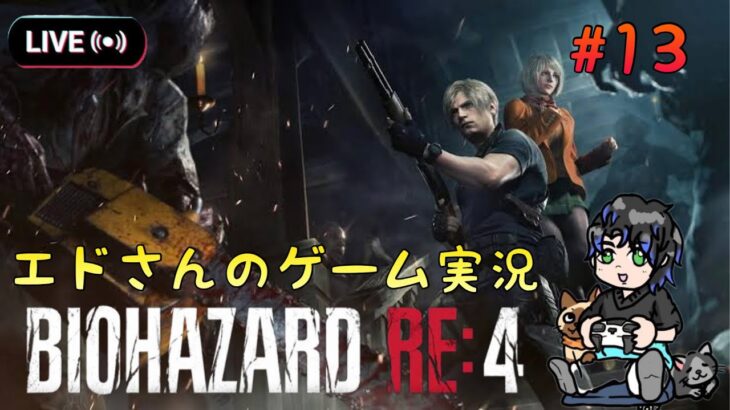 【バイオハザードRE4 】ビビリがやるホラーゲーム実況　#13