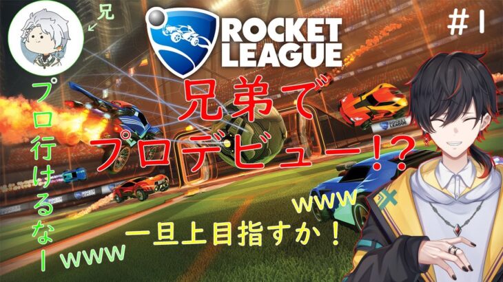 ゲーム実況#１【ROCKET LEAGUE】ものくろ兄弟 白黒黒（弟）初プレイ！兄弟の以外な才能があった⁉