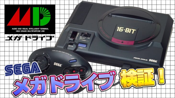 メガドライブを検証！（SEGA Genesis Validate）【レトロゲーム実況】#ドグチューブ