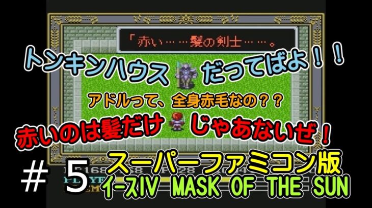 【ｿｰﾄﾞおやじのｹﾞｰﾑ実況】ｲｰｽⅣ SFC版＃５ ﾏｽｸ ｵﾌﾞ ｻﾞ ｻﾝ（Ys-Ⅳ MASK OF THE SUN）【つぶやき実況】ｽｰﾊﾟｰﾌｧﾐｺﾝ版