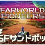 新作SFサンドボックス【Farworld Pioneers】せんせいゲーム実況【生放送】